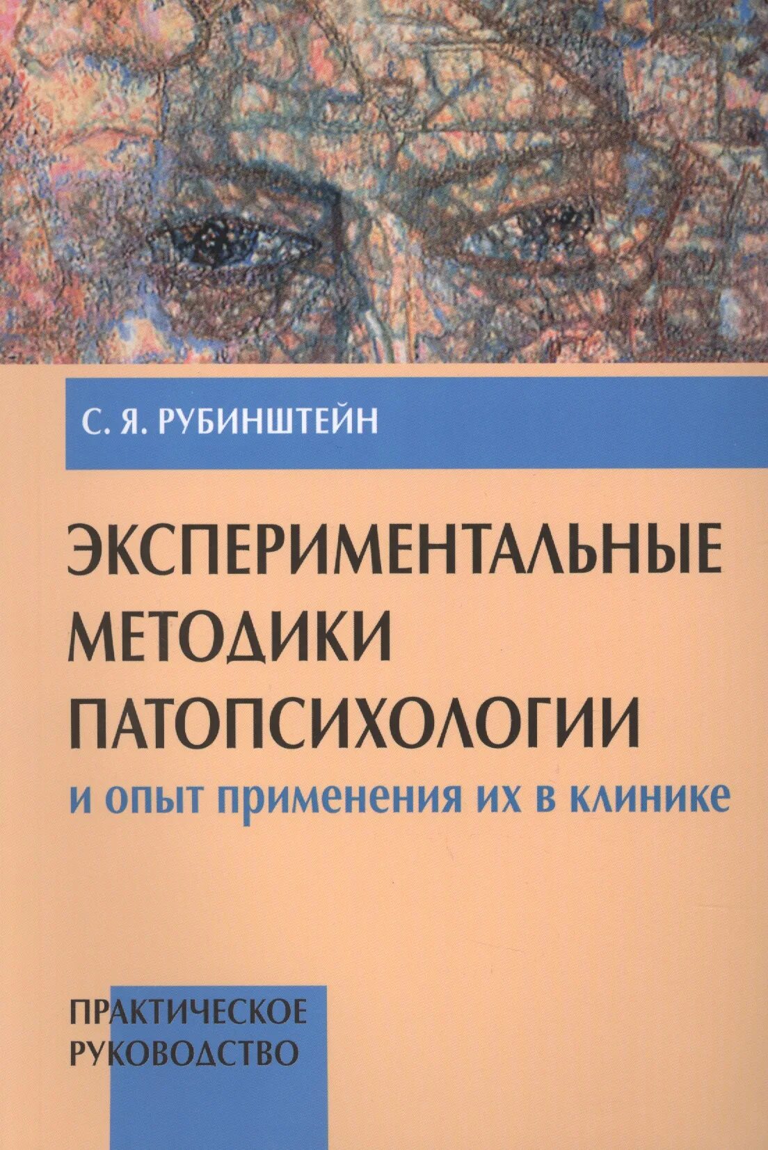 Экспериментальные методики патопсихологии. С Я Рубинштейн экспериментальные методики патопсихологии. Рубинштейн с. я. экспериментальные методики патопсихологии.- М.,1970. Книга Рубинштейна экспериментальные методики патопсихологии.