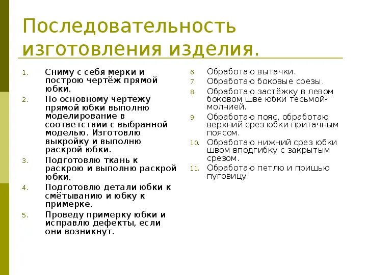 Технологическая последовательность обработки. Технологическая последовательность обработки юбки. Технология обработки прямой юбки. Технологическая последовательность обработки юбки прямой. Технология обработки юбки после примерки.
