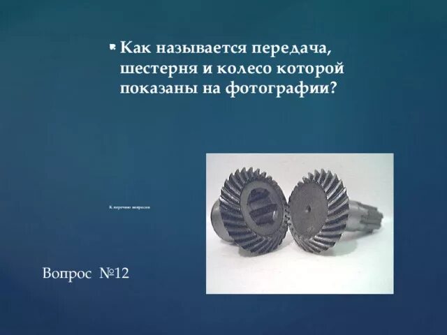 Как в передаче называются слова. Открытый урок. Зубчатые передачи. Пересдача как называется. Как называется передача. Как называется передача шестерня и колесо.