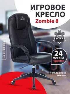 Стул зомби компьютерный