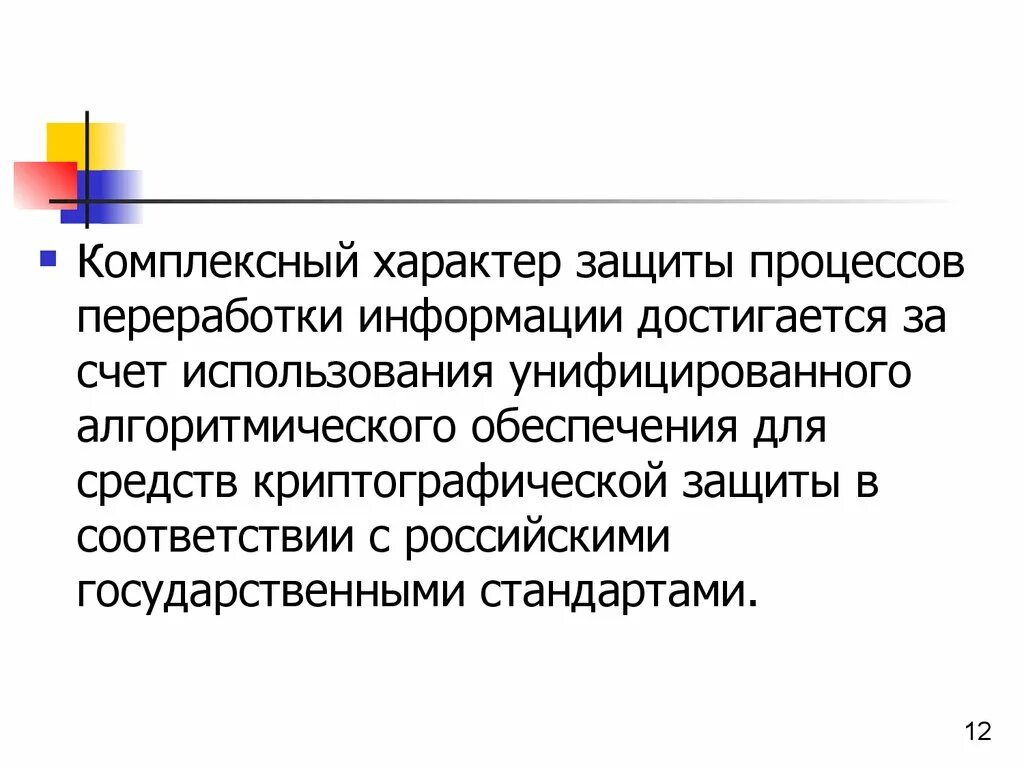 Защищенный процесс. Комплексный характер защиты информации.. Комплексный характер. Характер защиты.