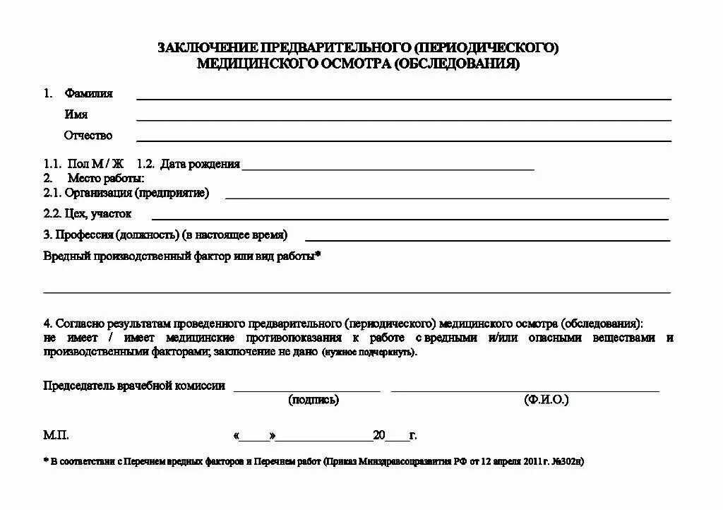 Направление на бесплатное обследование. Справка медицинского осмотра форма 302-н. Справка форма 302 н профосмотр. Медосмотр приказ 302н форма справки. Форма заключения медицинского осмотра по приказу 302н.