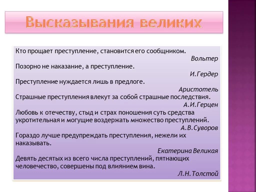 Любовь к отечеству стыд и страх. Цитаты про преступление. Высказывания про преступность. Афоризмы о правонарушениях.