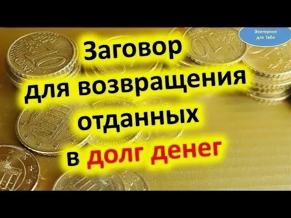 Заговор на возврат денег долга. Заговоры на Возвращение долга. Заговор чтобы отдали долг. Шепоток на Возвращение долга денежного. Заговор на должника