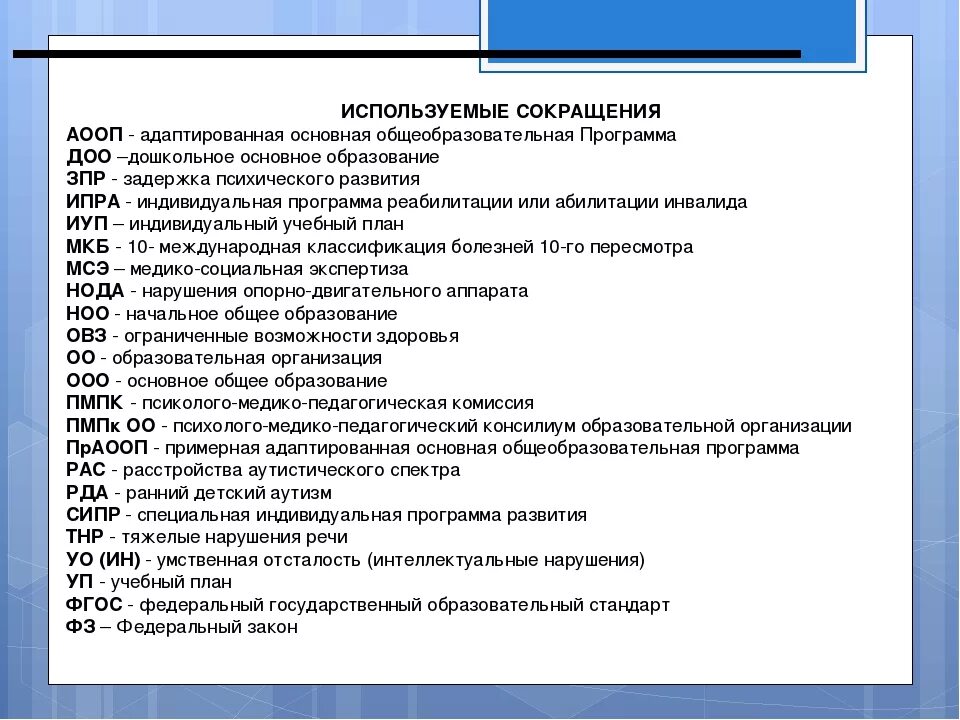 Рид сокращение. Аббревиатуры в образовании. Аббревиатура в дошкольном образовании. Аббревиатура ДОУ В образовании. Список сокращений.