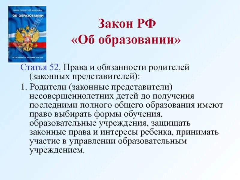 Право на личную жизнь статья конституции. Закон об образовании права ребенка. закон об образовании права родителей. статья закона об образовании. права и обязанности детей в образовании.