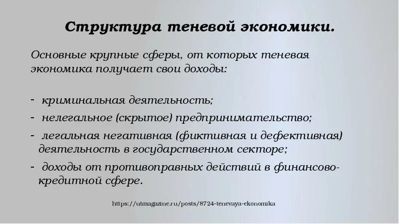 Теневая сфера экономики. Структура теневой экономики. Строение теневой экономики. Сферы теневой экономики. Основные сферы теневой экономики.