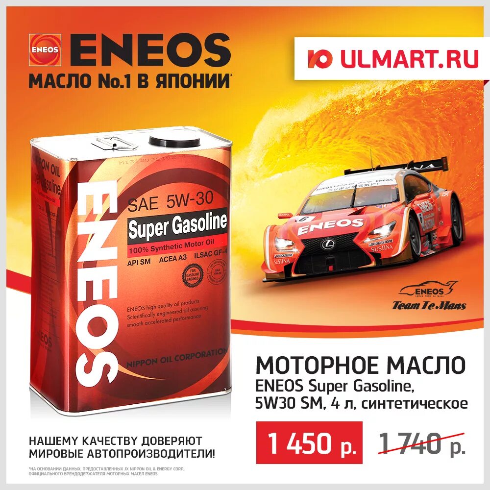 ENEOS 5w30. ENEOS super gasoline 5w30 SM. Японское масло ENEOS 5w-30. ENEOS 5w-30 в Японии. Японское масло отзывы