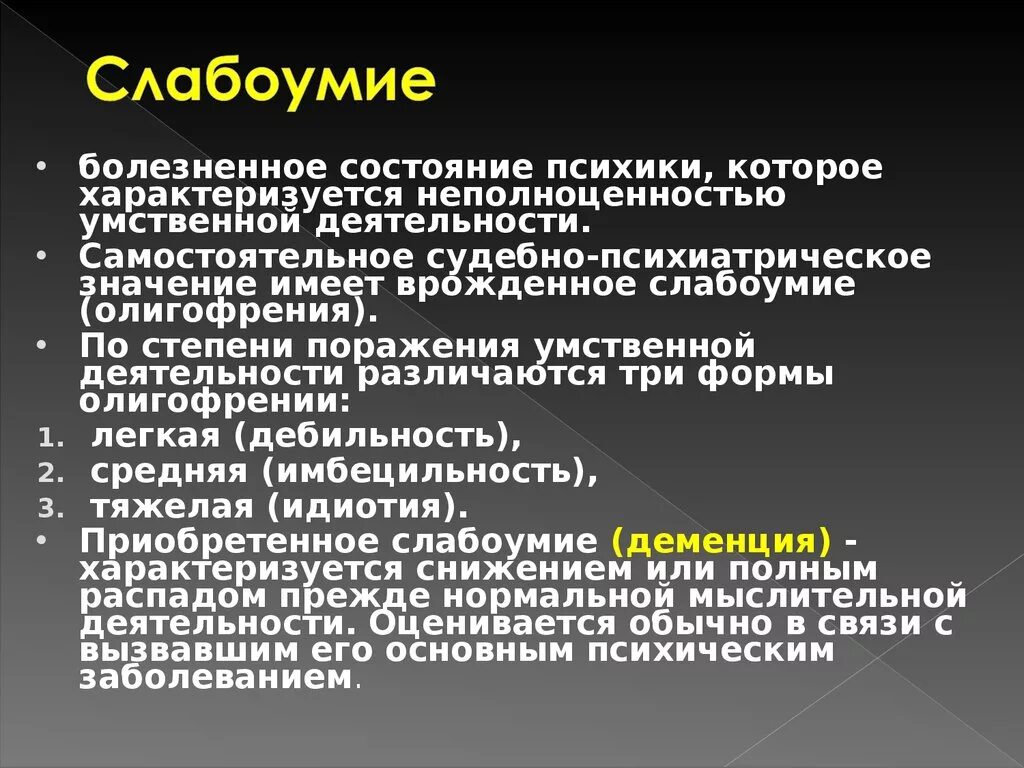 Деменция приобретенное. Деменция симптомы психиатрия. Приобретенное слабоумие причины. Деменция это психическое расстройство. Деменция понятие.