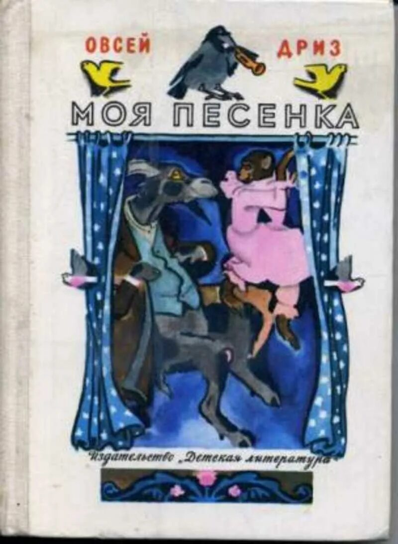 Мои песни произведение. Овсей Дриз моя песенка. О Дриз произведения. Книги Дриза. О.Дриз произведения для детей.