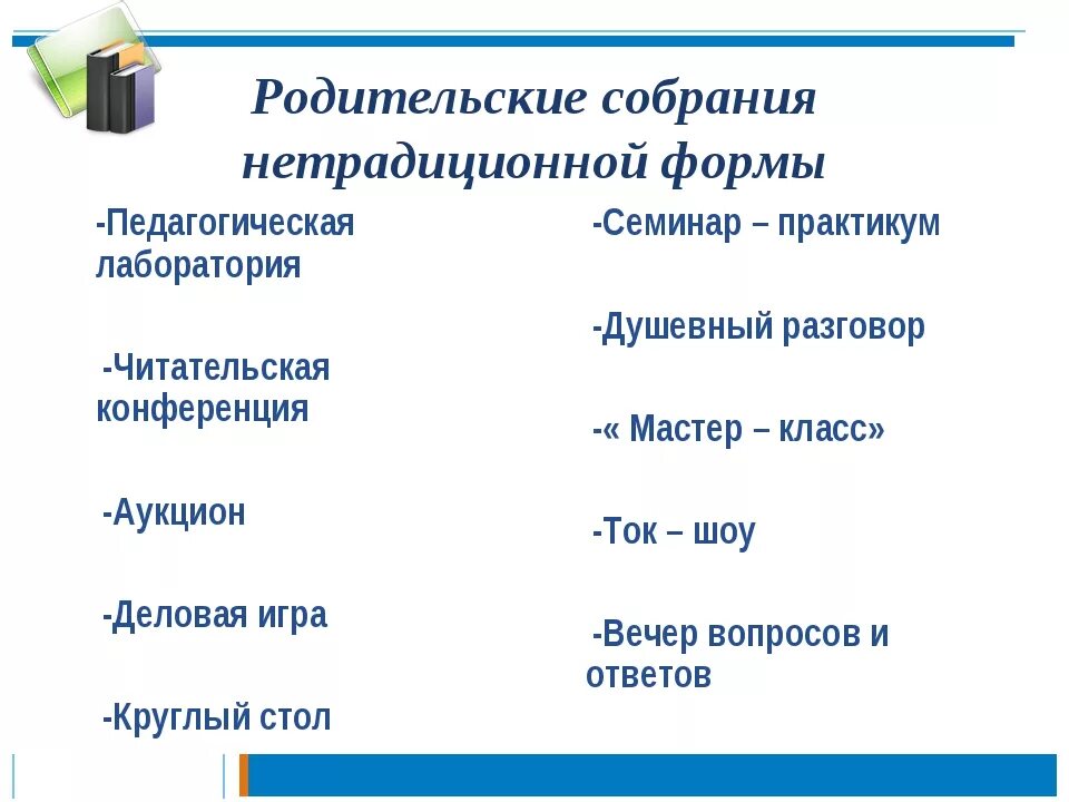 Нетрадиционные родительские собрания в детском саду. Формы проведения родительских собраний в ДОУ. Формы проведения родительских собраний в детском саду по ФГОС. Традиционные формы проведения родительских собраний в ДОУ. Формы поведения родительского собрания в ДОУ.