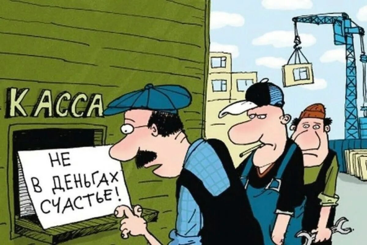 Есть деньги есть работа. Зарплата карикатура. деньги карикатура. долги по зарплате карикатуры. заработная плата карикатура.
