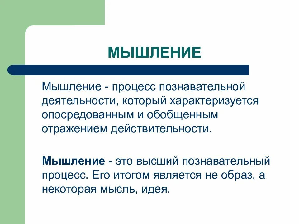 Мышление процесс отражения действительности. Познавательные процессы мышление. процессы мыслительной деятельности. мышление это высший познавательный процесс опосредованного. процесс мышления характеризуется отражением ....