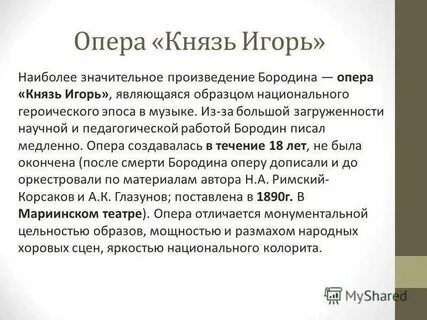 Кто подсказал бородину идею создания оперы