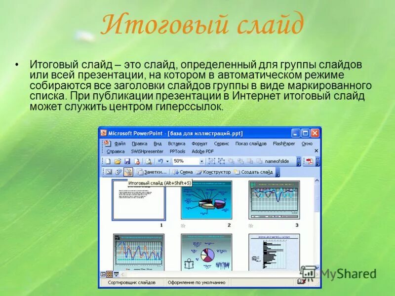 Интерактивный слайд в презентации. Финальный слайд презентации. Итоговый слайд в POWERPOINT. Презентация на 15 слайдов.