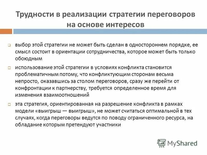 выбор стратегии переговоров. выбор стратегии переговоров. стратегии переговоров. основные стратегии переговоров. основные стратегии ведения переговоров.