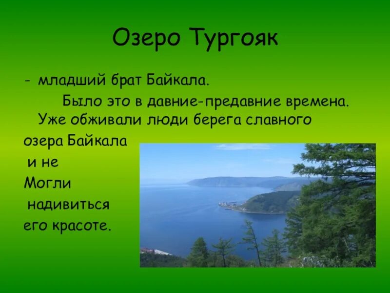 Младший брат Байкала озеро Тургояк. Уральский Байкал озеро Тургояк. Легенда Урала озеро Тургояк. Легенда об озере Тургояк. Озеро тургояк презентация