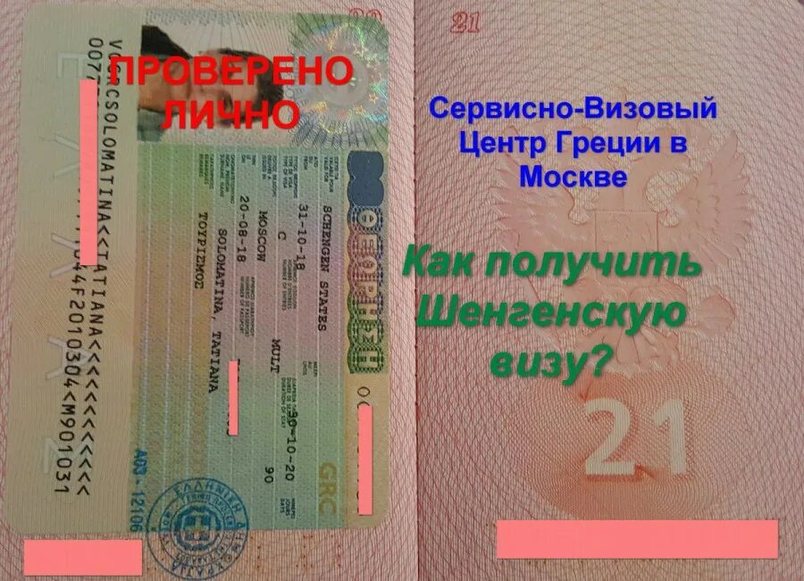 Visa визовый центр. Виза Греции в Москве. Расшифровка визы шенген Греция. Греческая виза расшифровка. Как получить визу в Грецию.