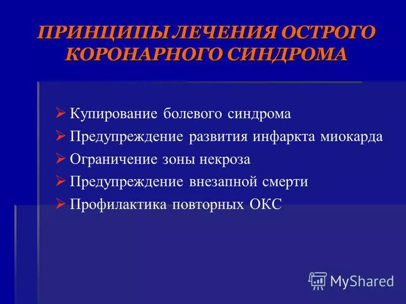 Препараты острой коронарному синдрому. Купирование острого коронарного синдрома. Острый коронарный синдром принципы терапии. Принципы лечения Окс. Купирование болевого синдрома при Окс.