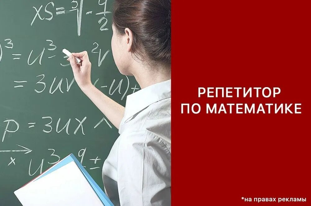 Репетитор 9 класс. Репетитор математика. репетитор по математике. репетиторство математика. реклама репетитора по математике.