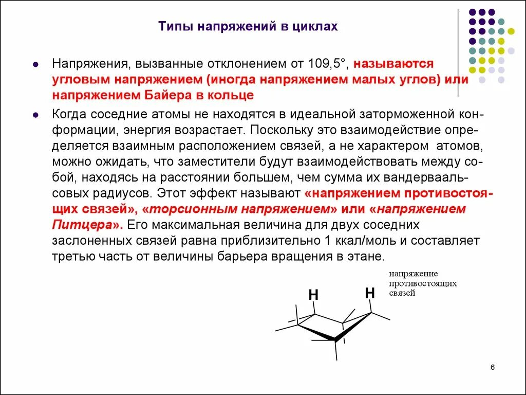 Виды напряжений высокое. Угловое напряжение и торсионное напряжение. Виды напряжений в циклоалканах. Напряжение в циклоалканах. Виды циклов напряжений.