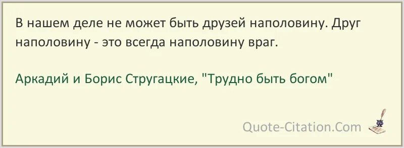 Останься прост беседуя с царями останься честен. Друг наполовину это враг. Я хороший друг и страшный враг. Верный друг и страшный враг. Друг и враг.