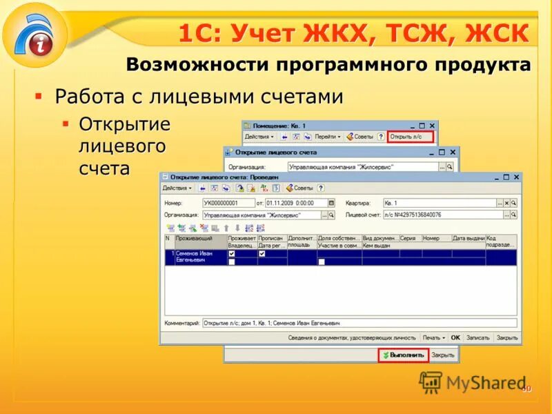 Бухгалтерия жкх. Программа для открытия счетов. Программа sunrav. Копия финансового лицевого счета в 1 с. Банк открывает расчетный счет.