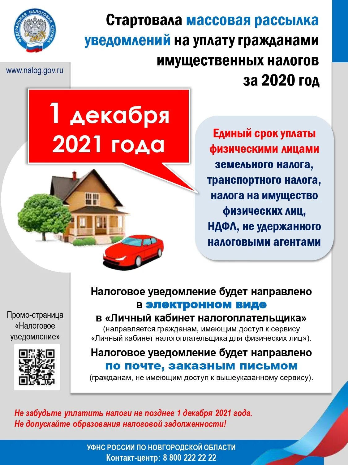 Срок уплаты имущественных налогов. Листовки по имущественным налогам. Листовка по уплате имущественных налогов. Листовка срок уплаты имущественных налогов.