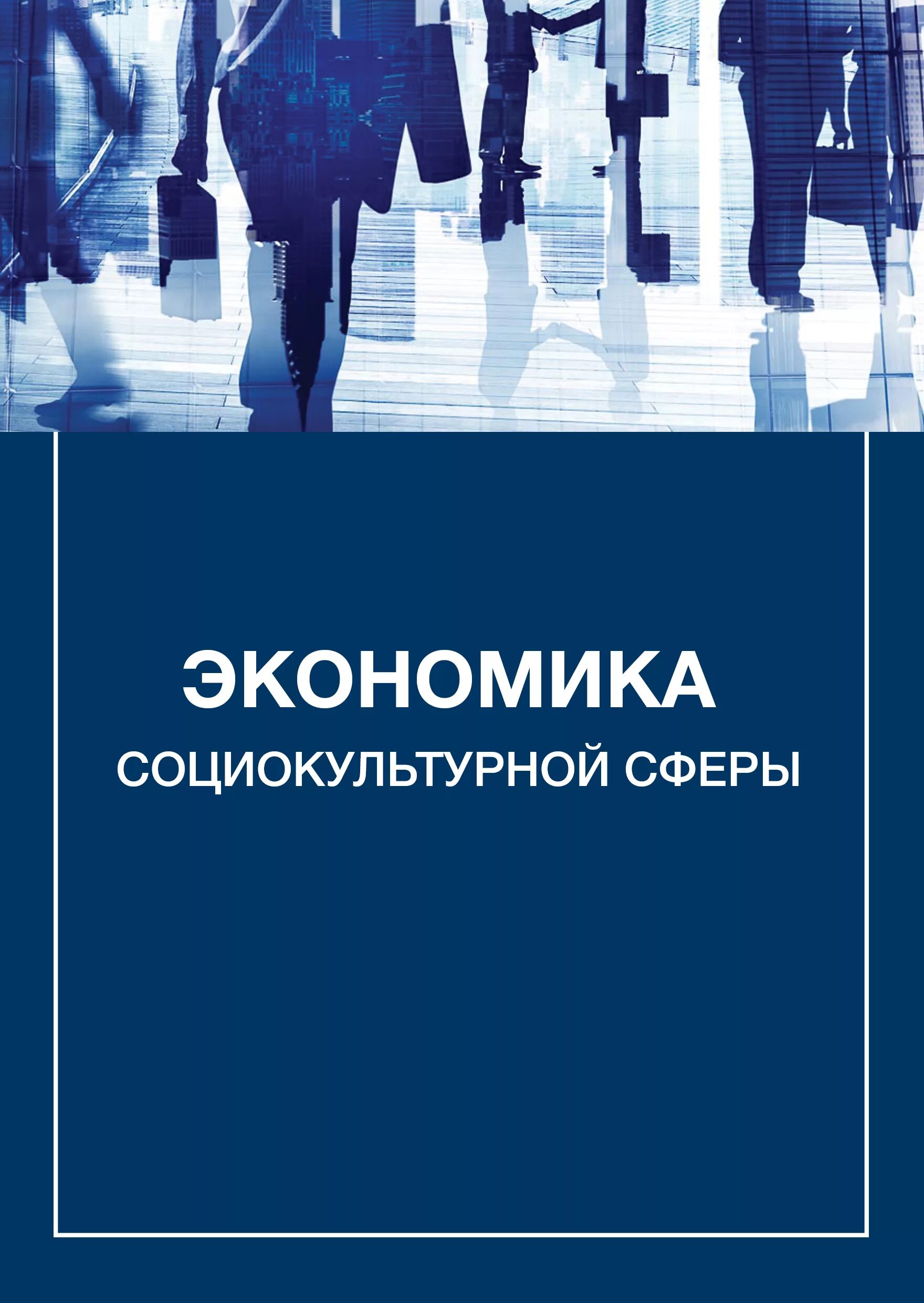 Экономика культурной сферы. Экономика социально-культурной сферы. Экономика социально-культурной сферы обложка. Социокультурной и экономической. Экономика социальная культура.