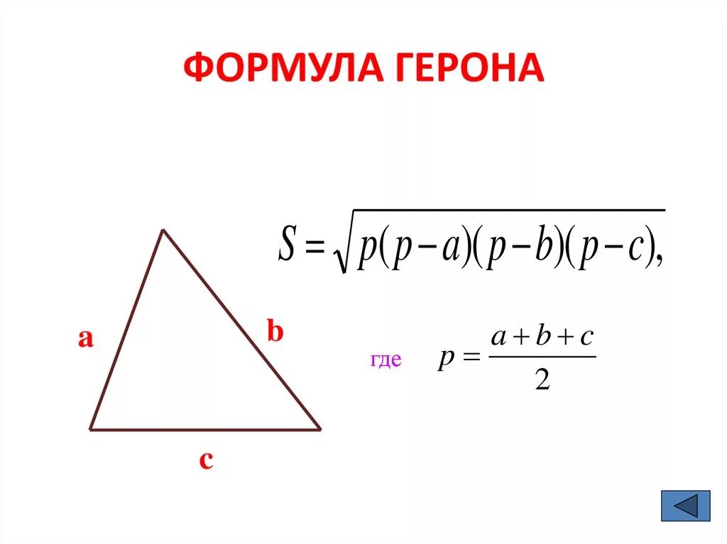 Для какого рисунка формула. Формула Герона для треугольника. Формула Герона для площади. Формула площади треугольника формула Герона. Площадь треугольника Герона.