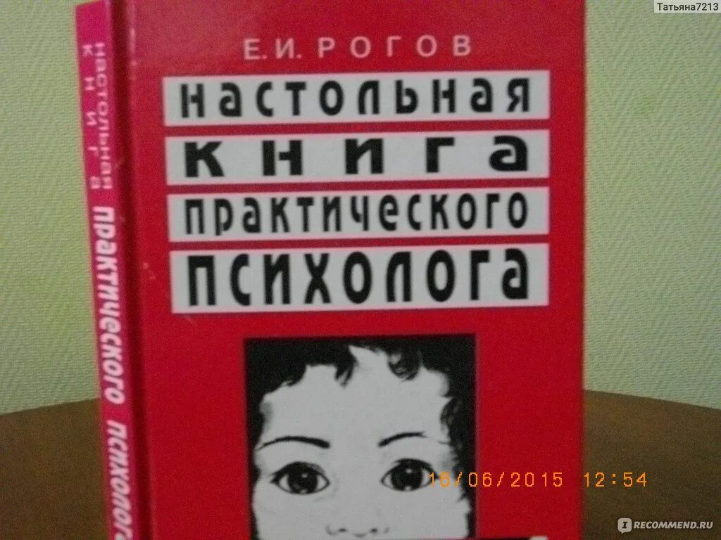 Настольная книга практического психолога. Рогов практического психолога. Рогов е.и настольная книга практического психолога. Рогов настольная книга практического психолога в образовании. Рогов психолог