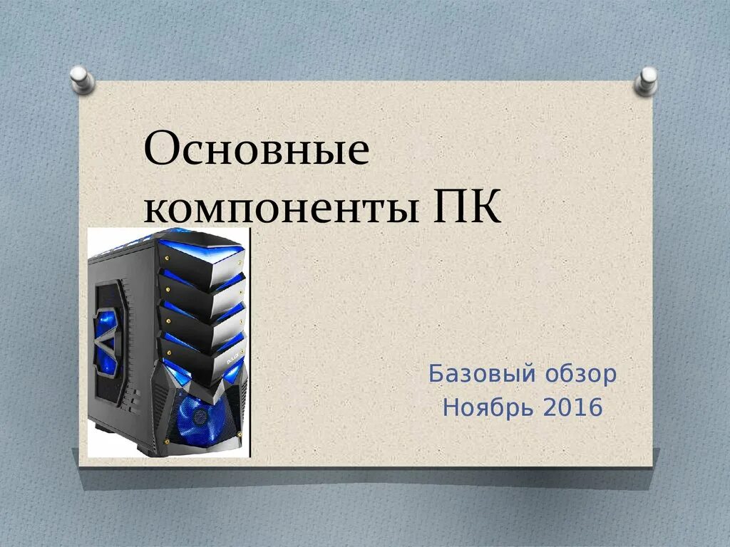 Перечислите компоненты игры. Компоненты пк для презентации. основные компоненты пк. элемент компьютерной презентации.. список презентация на тему компьютер.