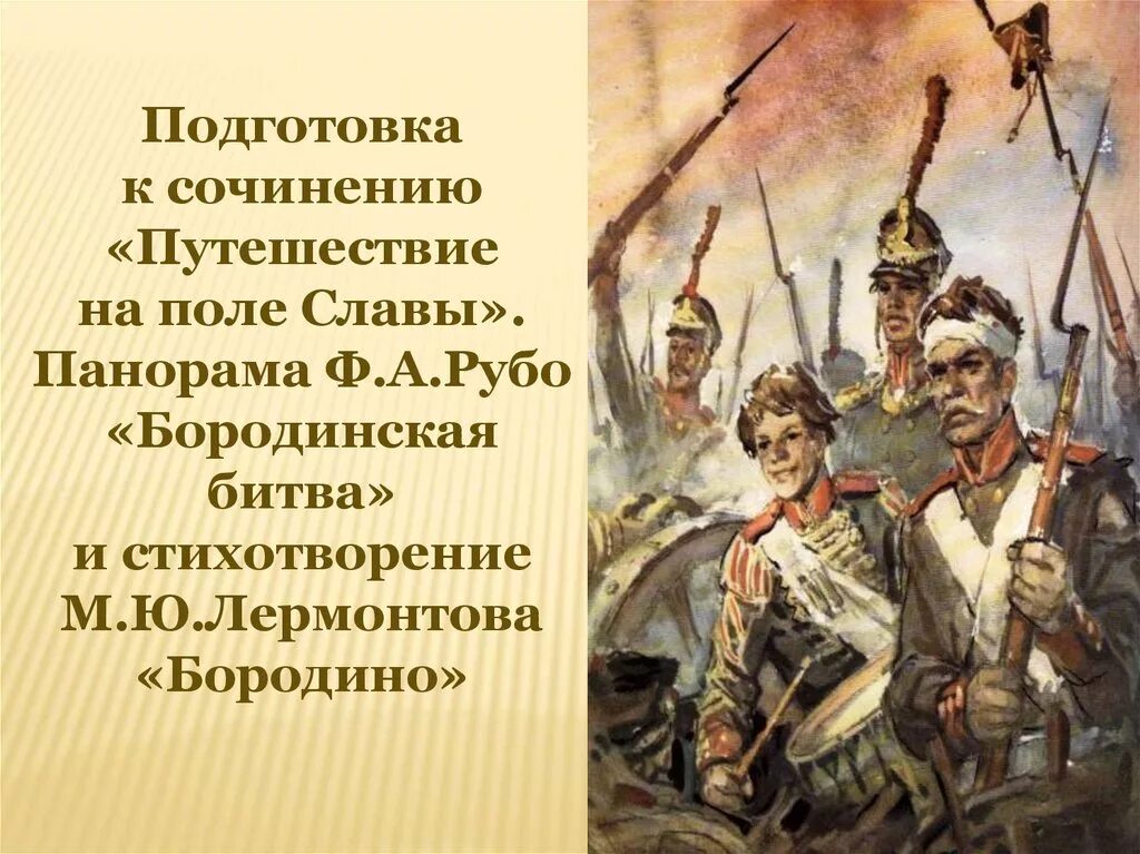 Уроки лермонтов бородино. Путешествие на поле славы. Путешествие на поле славы Бородино. Путешествие по полю славы Бородино. Бородинское сражение Бородино Лермонтов.