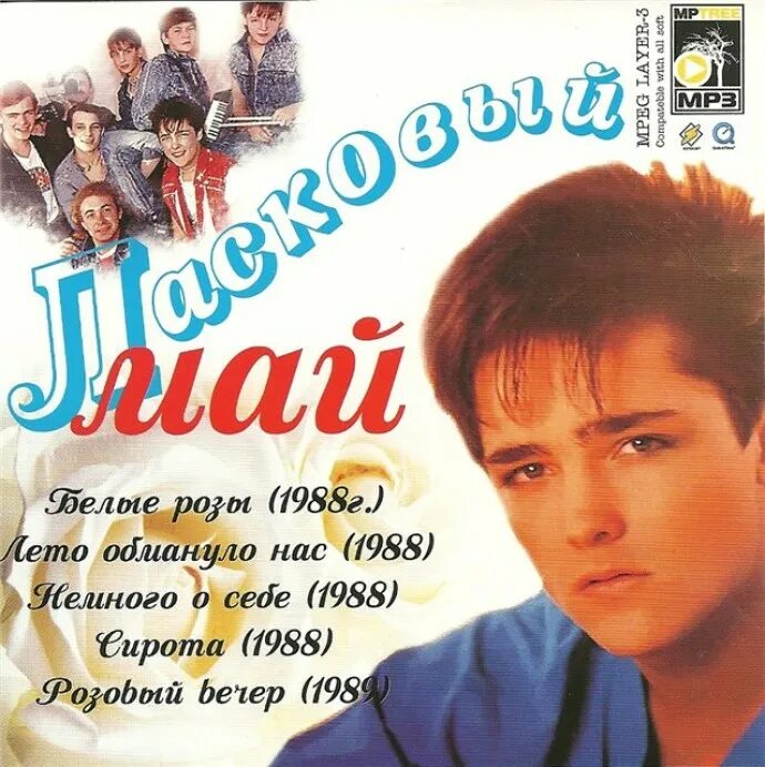 Шатунов 1991. Группа ласковый май.