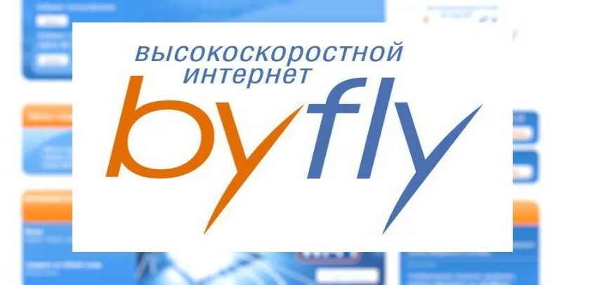 Байфлай личный старая версия. Белтелеком byfly. Бай Флай. Fly? Bay. Рта Телеком Междуреченск оплата интернет.