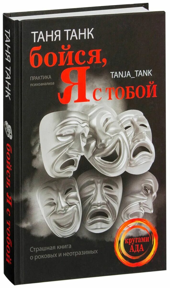 Таня танк книги. Танк Таня "бойся, я с тобой". Бойся, я с тобой Таня танк книга. Бойся я с тобой. Танк, Таня. Бойся, я с тобой : страшная книга о роковых и неотразимых.