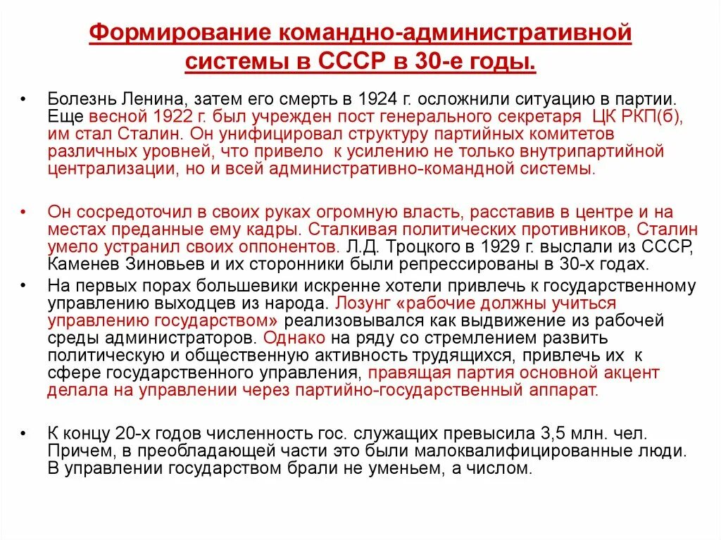 Советское общество в 20 30. Формирование в СССР административно-командной системы управления. Формирование административно-командной системы в СССР В 30-Е годы. Становление административно командной системы в СССР. Становление административно-командной системы в 30-е гг. XX В.