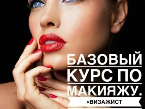 Базовый курс визажиста. Реклама курсов по макияжу. макияж надпись. курсы по визажу реклама.