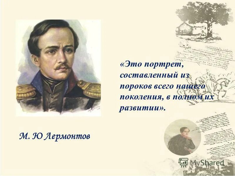 Это портрет составленный из пороков всего. Лермонтов история души человеческой. «Портрет, составленный из пороков своего поколения» jnrelf. История души человеческой в романе герой нашего времени.