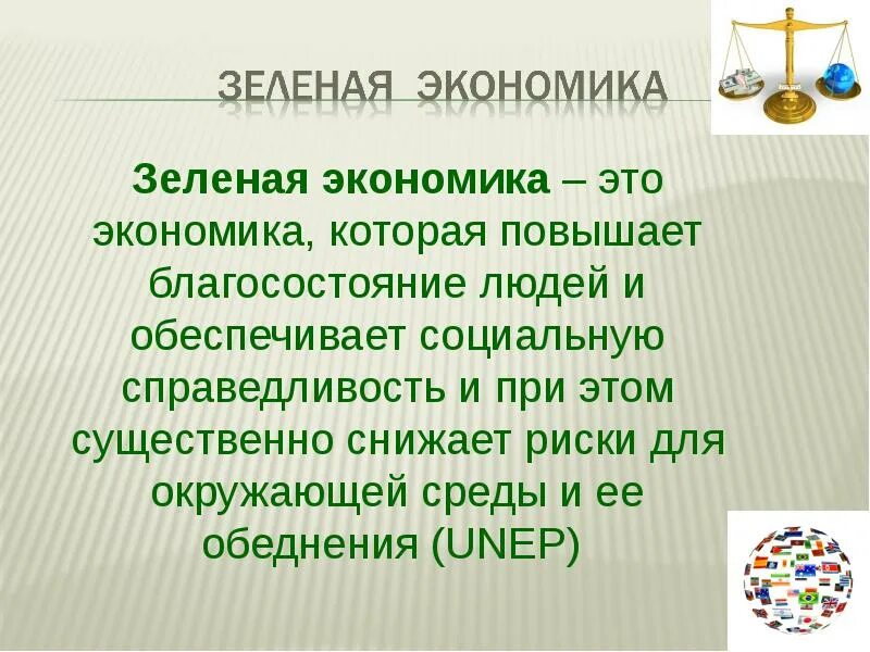 Зеленая экономика. Зеленая экономика презентация. Зеленая экономика. Концепция зеленой экономики. Основные задачи зеленой экономики.