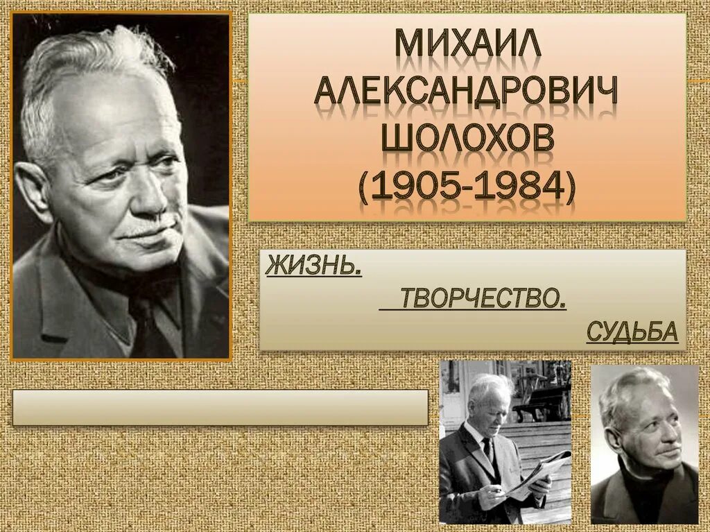 М а шолохов использует прием. Жизненный и творческий путь м а шолохова.