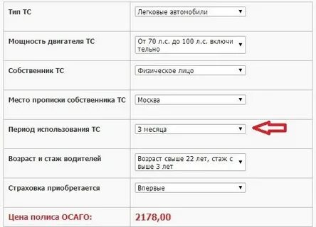 Сделать страховку на 3 месяца осаго
