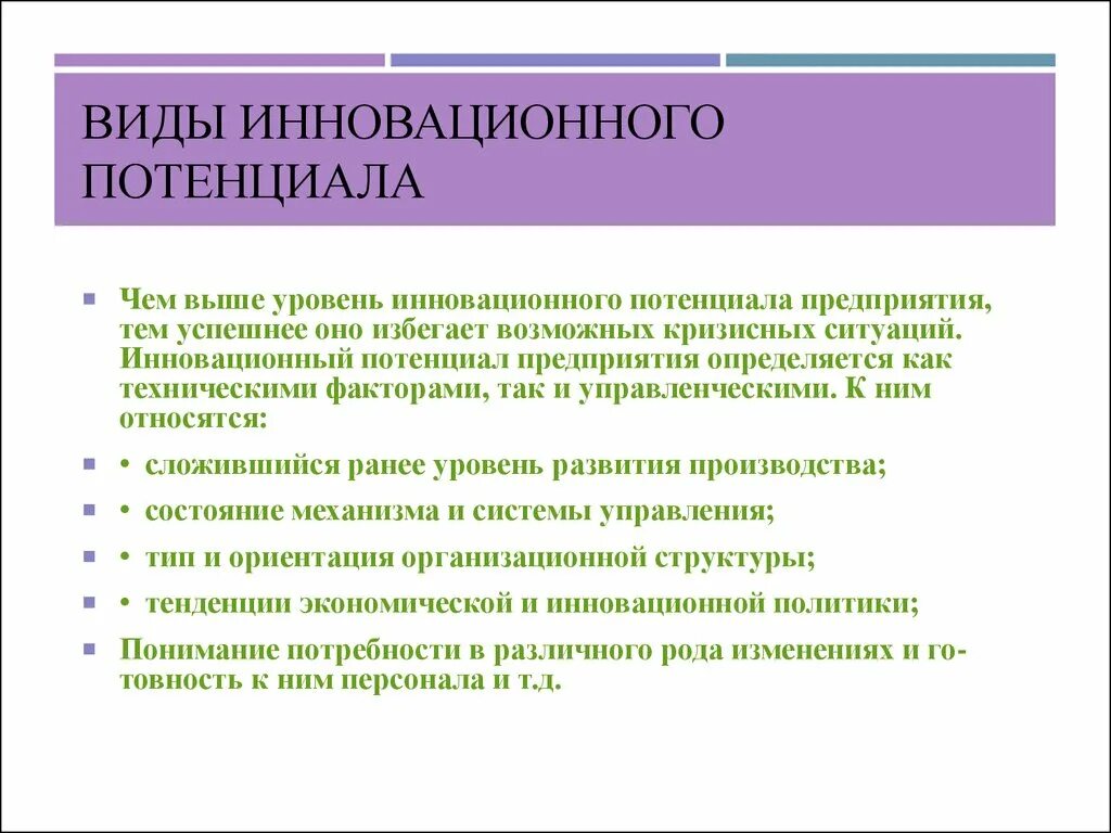 Инновационный потенциал компании. Виды инновационного потенциала. Структура инновационного потенциала. Составляющие инновационного потенциала. Потенциал организации определяет