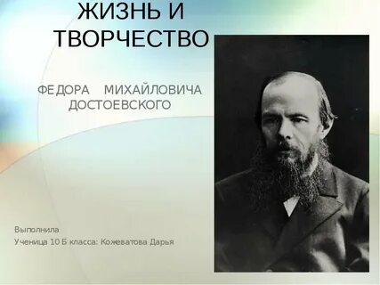 Ф м достоевский презентация