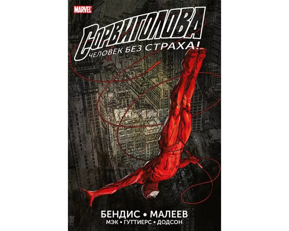 Без страха 5. Без страха 5. Сорвиголова человек без страха том 3. Сорвиголова человек без страха том 1. Сорвиголова человек без страха.