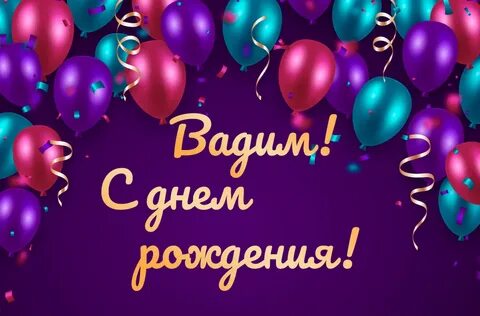 С днем рождения вадима красивые поздравления