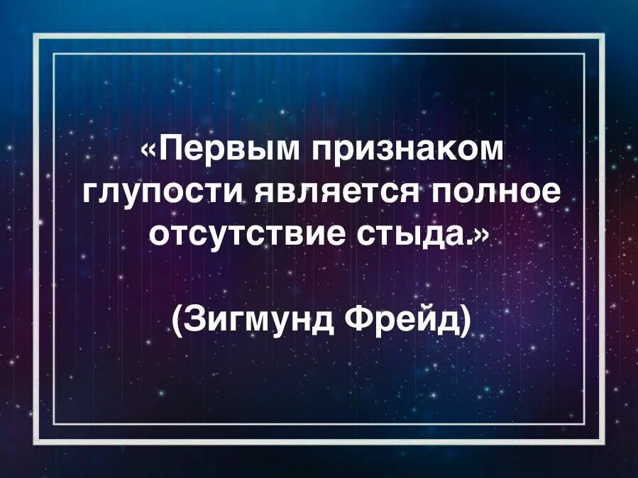 Первым признаком глупости является полное отсутствие стыда. Первый признак глупости. Первым признаком глупости является. Первый признак глупости полное отсутствие. Отсутствие стыда