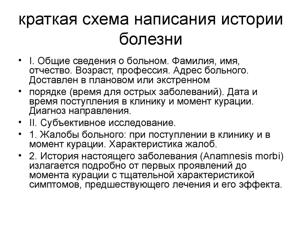 Схема написания истории болезни пропедевтика внутренних болезней. Схема оформления истории болезни. Разделы схемы истории болезни. История болезни алгоритм написания. История болезни больного пример