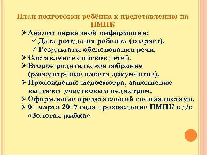 Повторная пмпк. Подготовка ребенка на ПМПК. Этапы подготовки ребенка на ПМПК. Подготовка к комиссии ПМПК. Последовательность этапов подготовки ребенка на ПМПК.