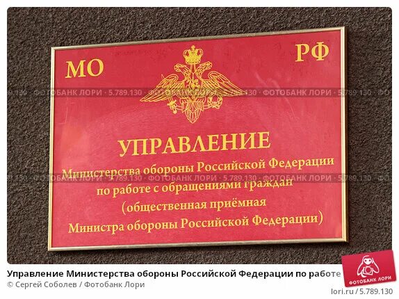 Гражданин мо рф. Министерство обороны Российской Федерации Москва вывеска. Управление по работе с обращениями граждан Минобороны. Номер на транспортный отдел Министерства Российской Федерации. Красная табличка Юрию в Москве.